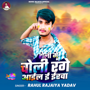 Holi Me Choli Range Aail Eyarwa