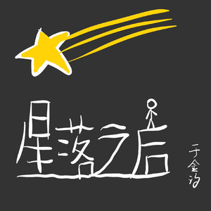 星落之后（Demo）