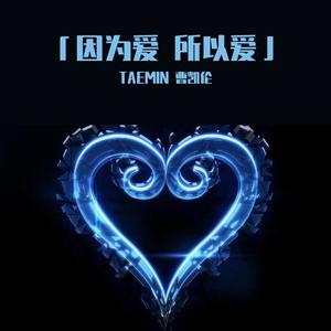 因为爱所以爱（翻自谢霆锋）