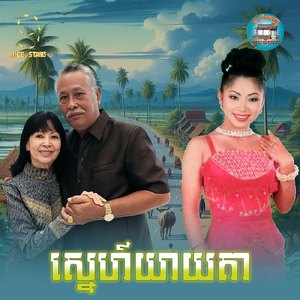 ស្នេហ៍យាយតា