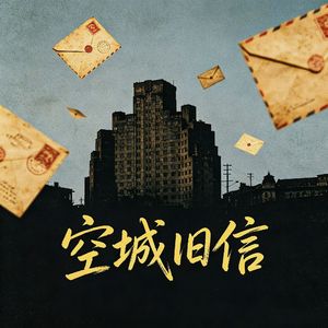 空城旧信