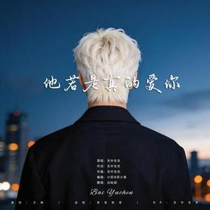 他若是真的爱你