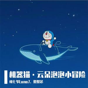 机器猫-梨梨芯（半盒火柴工作室）