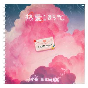 阿肆-热爱105度的你（remix）（Challen / 阿蝉蝉 remix）