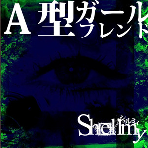 A型ガールフレンド