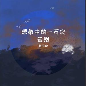想象中的一万次告别