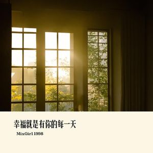 幸福就是有你的每一天
