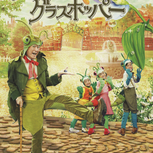 ハーイ!グラスホッパー ～グラスホッパー物語II春編～ (ショートバージョン/インストゥルメンタル)