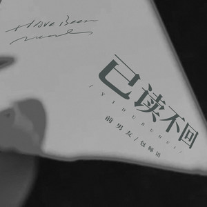 已读不回