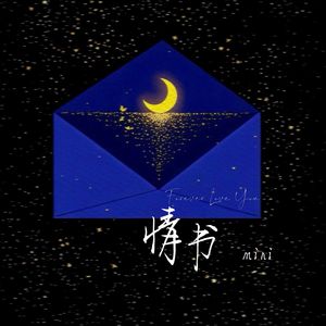 情书 (Forever Love You)