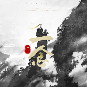 一念（2021八一七稻米节贺曲）