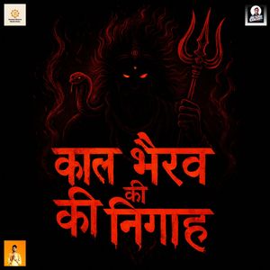 काल भैरव की निगाह