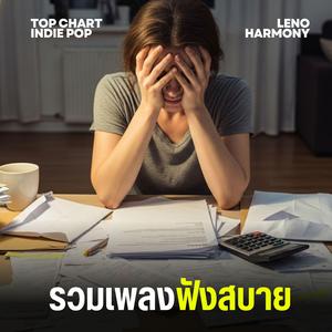 เสียงหัวใจ - Leno Harmony