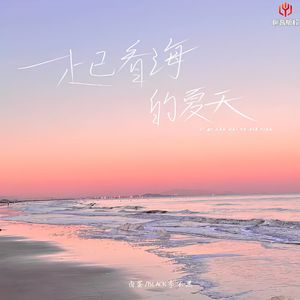 一起看海的夏天X1.2