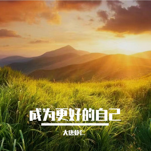 成为更好的自己