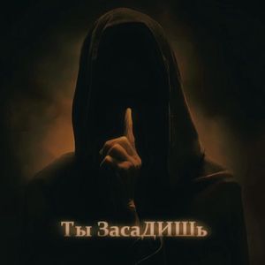Ты ЗасаДИШь