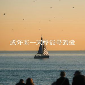 或许某天终能寻到爱