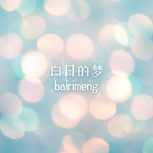 飘浮在半空 (钢琴曲)