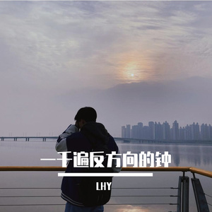 一千遍反方向的钟（Prod EVOMUSIC ）