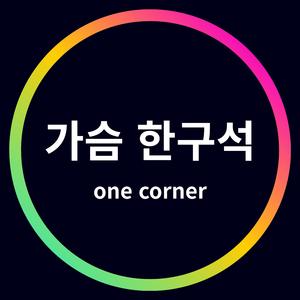 가슴 한구석(One Corner)