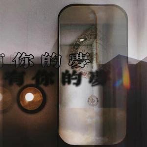 有你的梦
