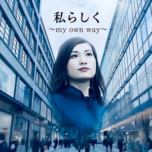 私らしく～my own way～