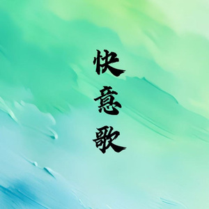 快意歌