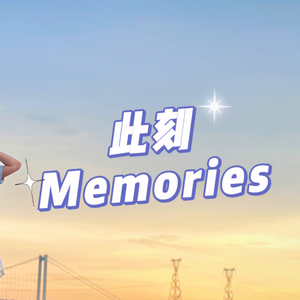 此刻Memories (BDF2024)