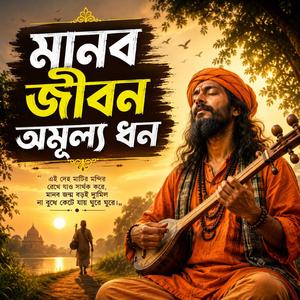Manob jibon omullo dhon (মানব জীবন অমূল্য ধন)