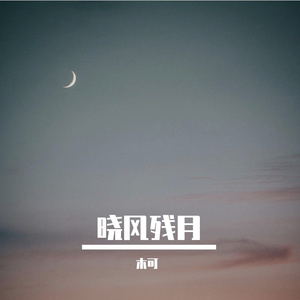晓风残月
