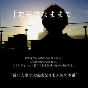 未完成なままで