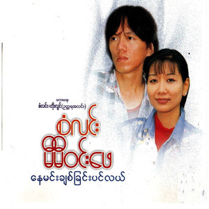 Nway Yout Khae Pyi