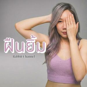 ฝืนยิ้ม