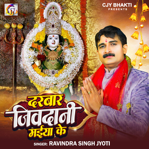 Darbar Jivadani Maiya Ke