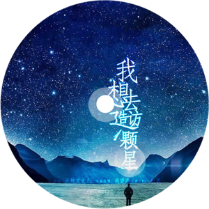 我想去造访一颗星
