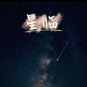 星临（Prod.EASONZHU）