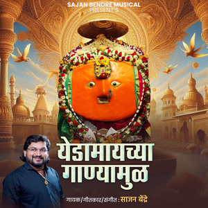 Yedamaychya Ganyamula