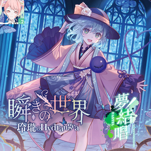 瞬きの世界(Feat.夢ノ結唱 PASTEL)