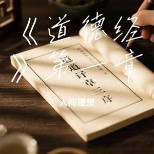 道德经第一章