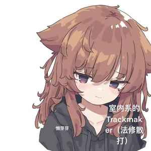 室内系的TrackMaker（法修散打）