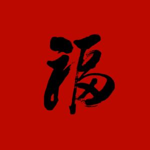 福（Higher Brothers X Chinese Type Beat）