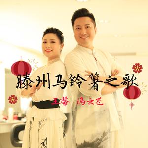 滕州马铃薯之歌 伴奏