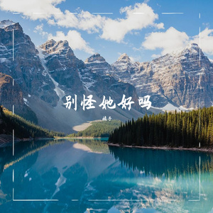 别怪她好吗 Demo