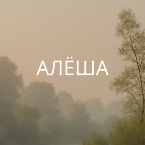 АЛЁША