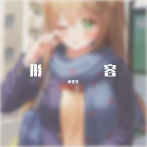 形容（温柔版）