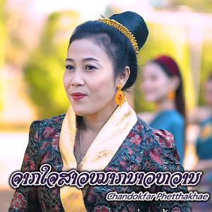 ຈາກໃຈສາວໝາກນາວຫວານ