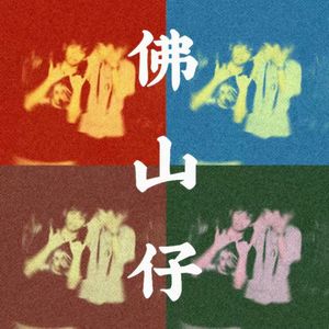 佛山仔 2.0（Prod By Shadow Beats）