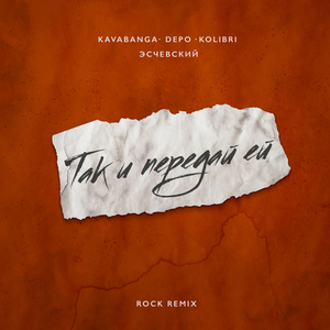 Так и передай ей (Rock Remix)