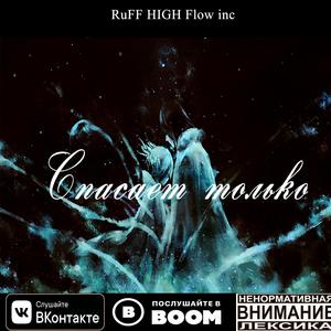 Спасает только