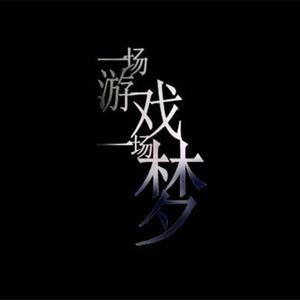 一场游戏一场梦+我爱你（翻自 新裤子）